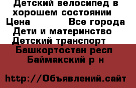 Детский велосипед в хорошем состоянии › Цена ­ 2 500 - Все города Дети и материнство » Детский транспорт   . Башкортостан респ.,Баймакский р-н